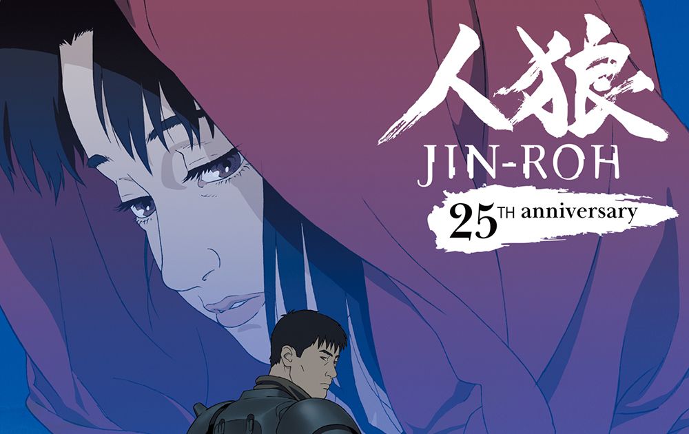 押井守×沖浦啓之『人狼 JIN-ROH』4Kリマスター＆Dolby Atmos化 25周年
