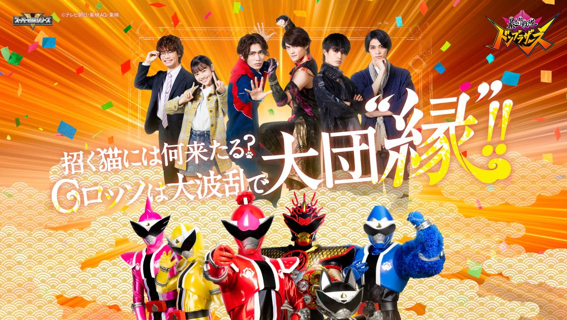 ドンブラザーズ」Gロッソ公演にジロウ・石川雷蔵が初参戦 第4弾で素顔