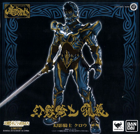 魔戒可動 幻影騎士 クロウ （魂ウェブ限定）