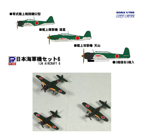 1/700 スカイウェーブシリーズ 日本海軍機セット 6 零戦52型，天山