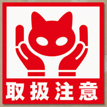 ねこケアマークシール 【取扱注意】10枚入り[FURUKAWA]《在庫切れ》