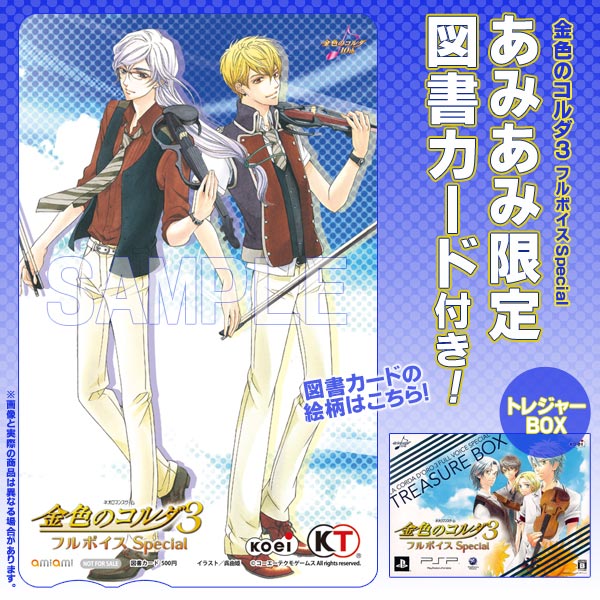 あみあみ限定特典】PSP 金色のコルダ3 フルボイス Special トレジャー