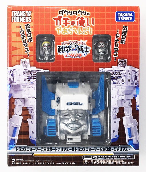 トランスフォーマー浜田ロボ～ドナリマス～＆トランスフォーマー松本