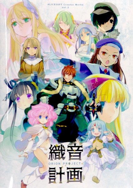 ALICESOFT Creator Works Vol.2 織音画集 -織音計画(オリオン