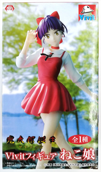 映画「鬼太郎誕生 ゲゲゲの謎」 Vivitフィギュア ねこ娘 (プライズ)