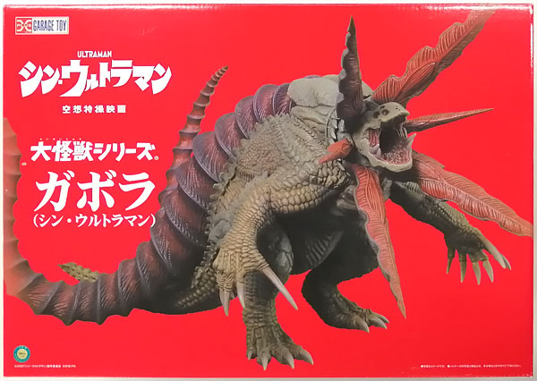 大怪獣シリーズ ガボラ(シン・ウルトラマン) 完成品フィギュア (少年