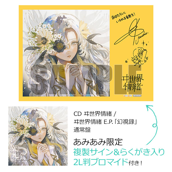 あみあみ限定特典】CD ヰ世界情緒 / ヰ世界情緒 E.P.「幻視録」 通常盤