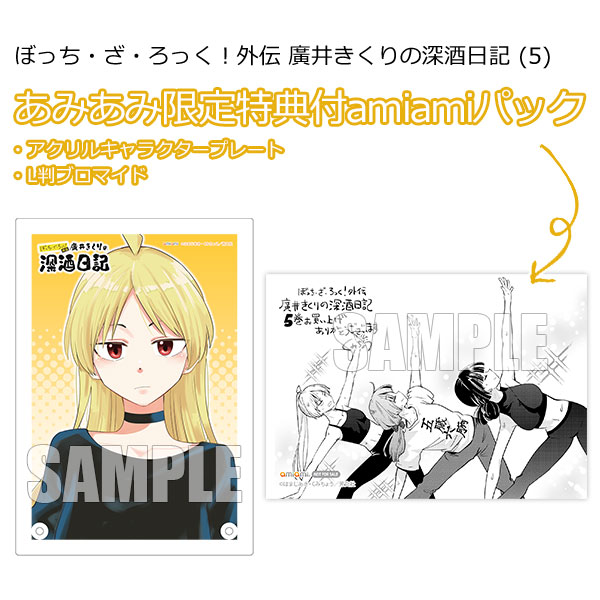 あみあみ限定版】ぼっち・ざ・ろっく！外伝 廣井きくりの深酒日記 (5