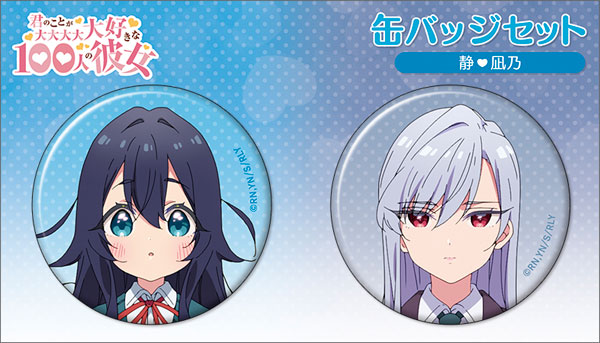 君のことが大大大大大好きな100人の彼女 缶バッジセット 静・凪乃