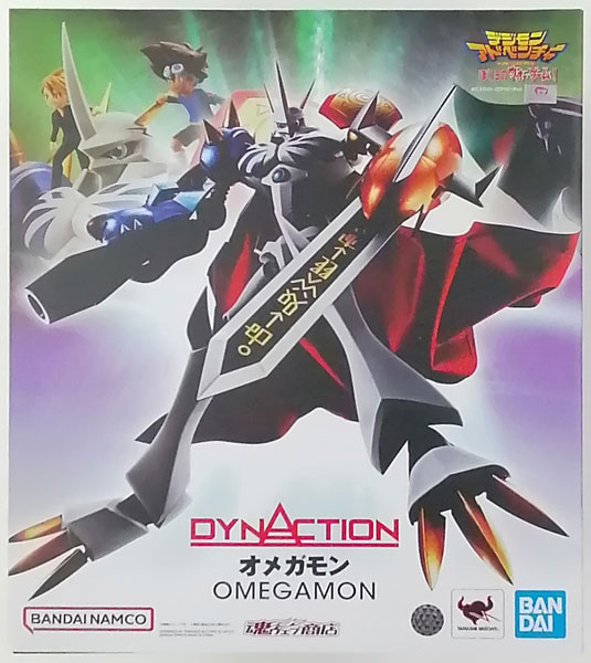 DYNACTION デジモンアドベンチャー オメガモン (魂ウェブ商店限定)
