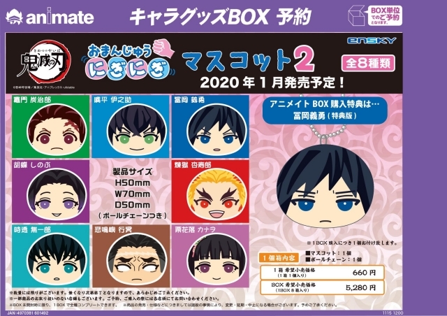 鬼滅の刃』おまんじゅうにぎにぎマスコット第2弾と第3弾が登場