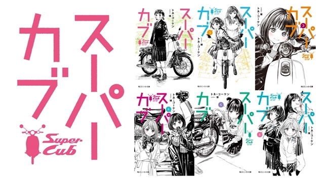 スーパーカブ』アニメ化企画進行中！ | アニメイトタイムズ