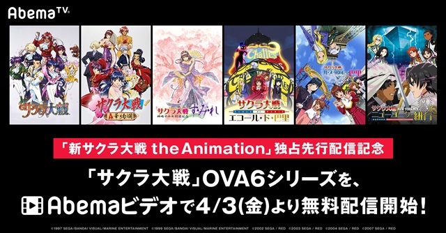 サクラ大戦』OVAシリーズ6作品がAbemaTVにて無料配信！ | アニメイト