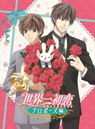 世界一初恋～プロポーズ編～』BD＆DVDのジャケット＆三方背BOX公開