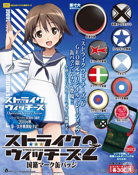 ストライクウィッチーズ2』国籍マーク缶バッジがGEO限定で登場