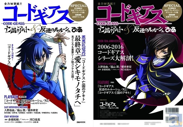 最新＆貴重な資料やメッセージ満載！ 1冊まるごと『コードギアス