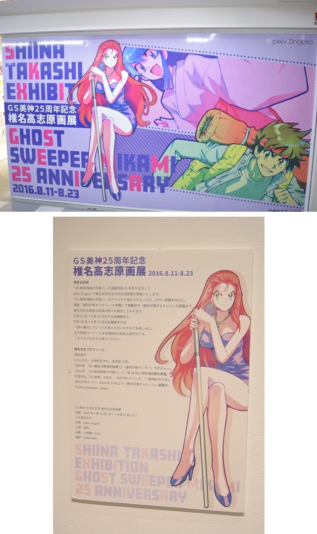GS美神25周年記念 椎名高志原画展」をフォトレポート！ | アニメイト