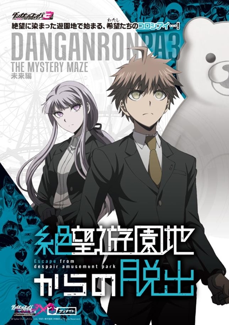 ダンガンロンパ3』体験型謎解きイベントが一挙2公演開催