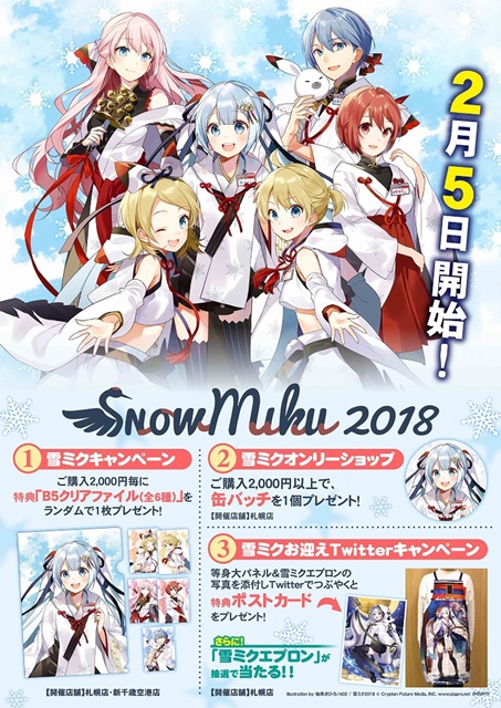 アニメイト札幌、新千歳空港で開催の「雪ミク（初音ミク