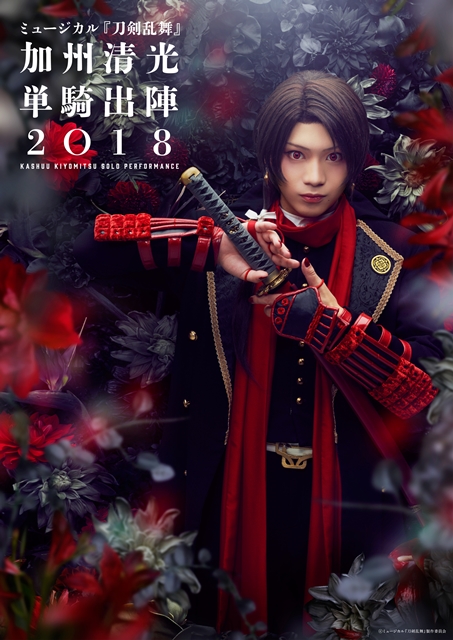 刀ミュ』 加州清光 単騎出陣2018のメインビジュアル解禁 | アニメイト