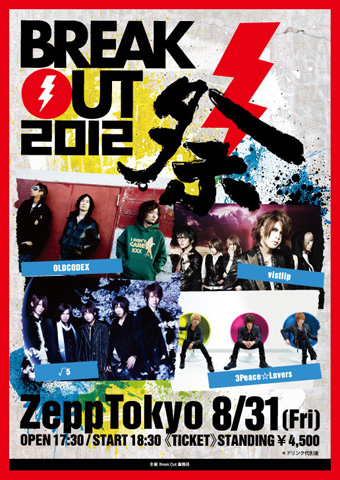 声優、歌い手……豪華競演『BREAK OUT祭 2012』開催 | アニメイトタイムズ