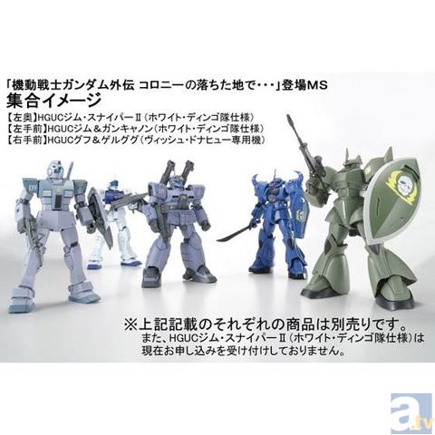 ホワイト・ディンゴ隊など人気MSがHGUCで続々キット化！ | アニメイト