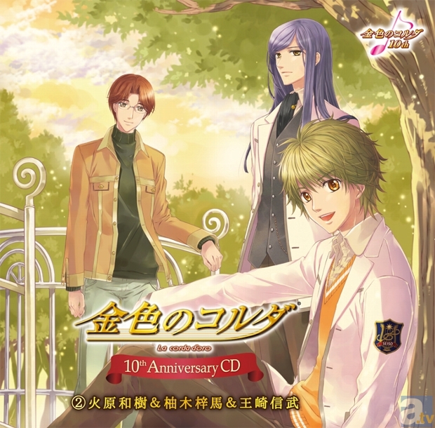 金色のコルダ』シリーズ10周年記念CD（1）(2)が本日発売