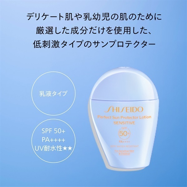 SHISEIDO パーフエクト サン プロテクター ローション センシティブ