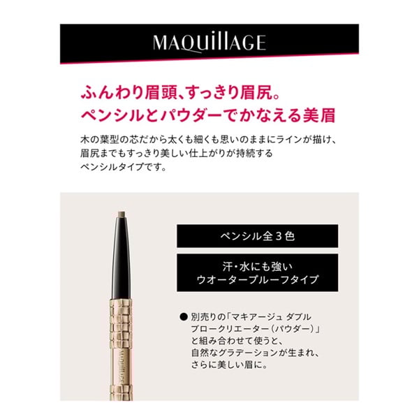 MAQuillAGE(マキアージュ) ダブルブロークリエーター (ペンシル
