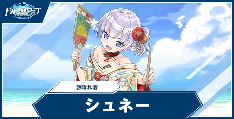 ドルフィンウェーブ】シュネー・ヴァイスベルグ(艶晴れ着)の性能と評価