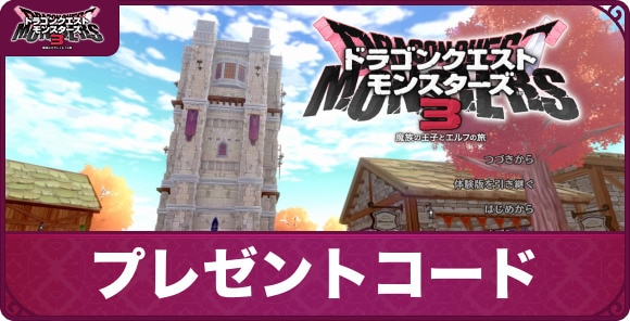 ドラクエモンスターズ3】プレゼントコード報酬一覧【DQM3】 - アルテマ