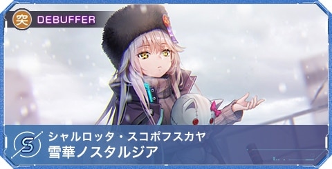 ヘブバン】シャルロッタ・スコポフスカヤSの評価とスキル・アビリティ