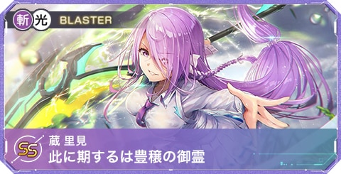 ヘブバン】蔵里見SSの評価とスキル・アビリティ【ヘブンバーンズレッド