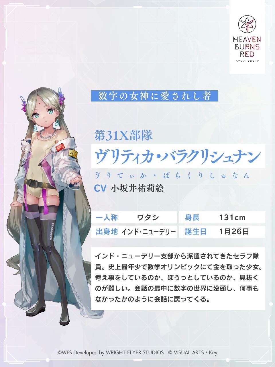 ヘブバン】ヴリティカ・バラクリシュナンAの評価とスキル・アビリティ