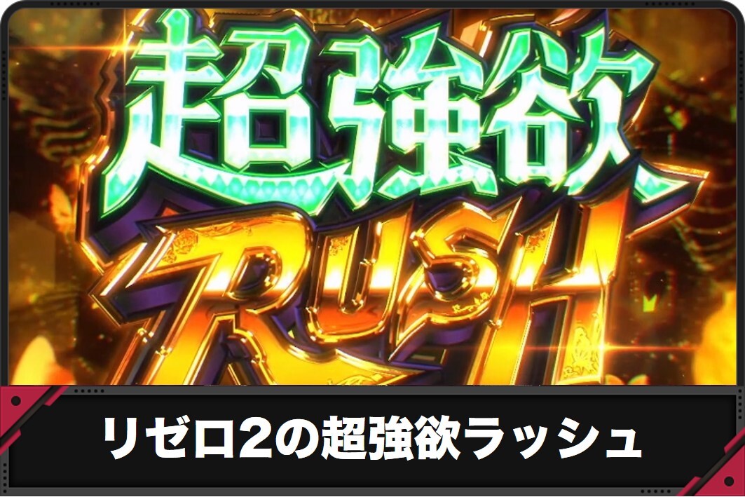 リゼロ2 スマスロ】超強欲RUSHの性能と上乗せ抽選