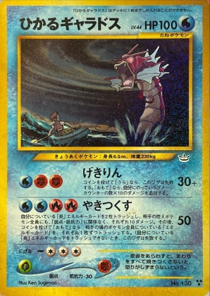 ひかるギャラドス Hの買取価格推移と値段相場！PSA10の値段や枚数【ポケカ/