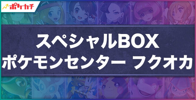 スペシャルBOX ポケモンセンター フクオカの収録内容！封入プロモや