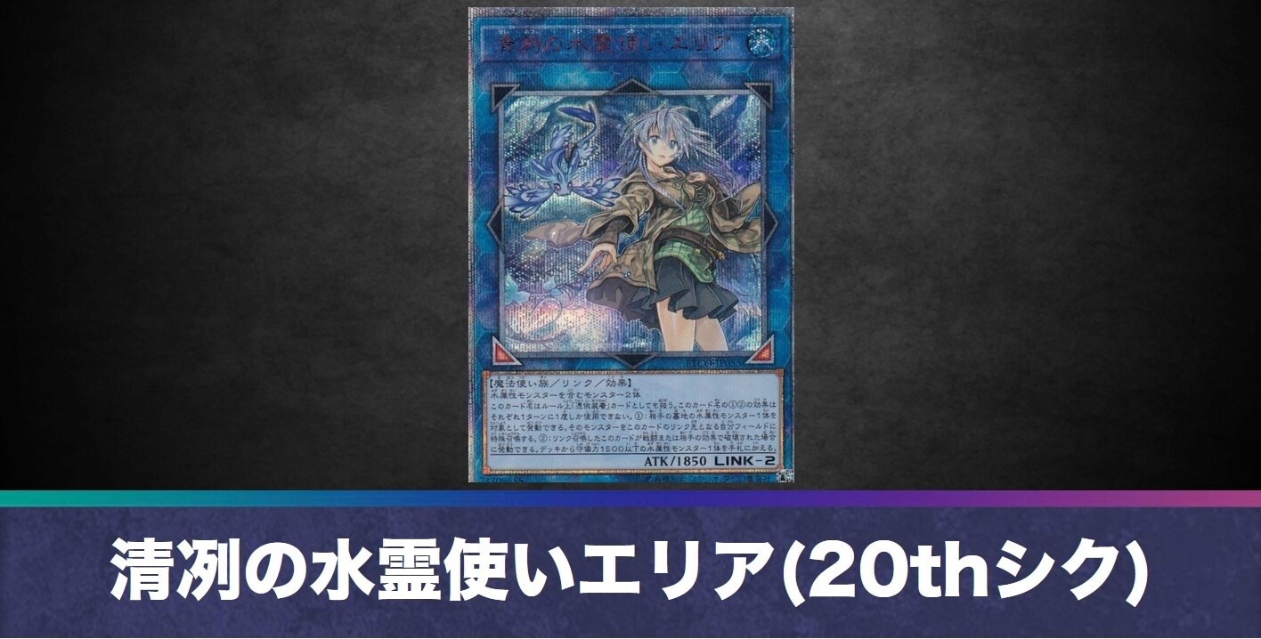 清冽の水霊使いエリア(20thシークレット)の買取値段相場や価格推移