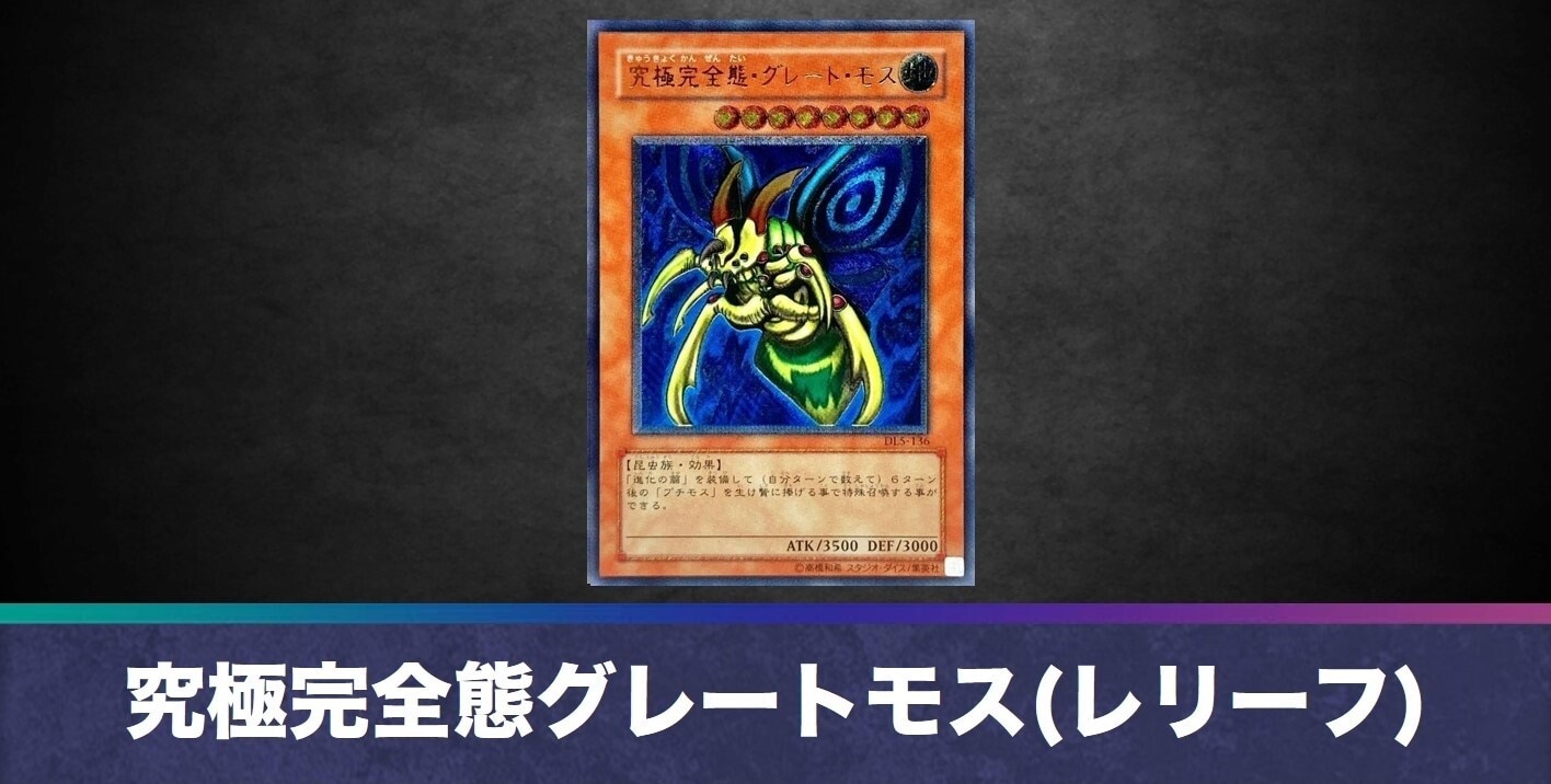 遊戯王 究極完全態・グレート・モス DL5-136 レリーフ ARS 9 遊戯王