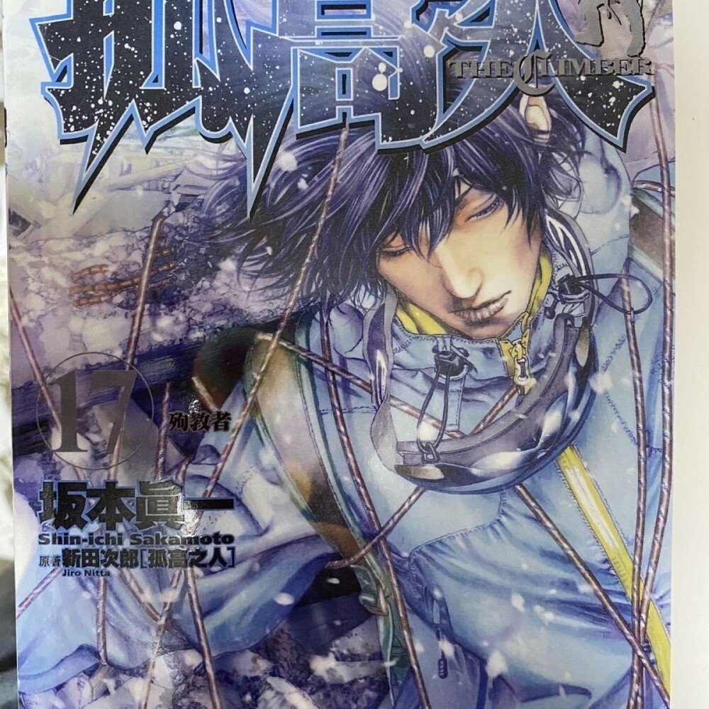 现货速发！坂本真一《孤高之人》1-17册全套完结，漫画迷们准备好了吗