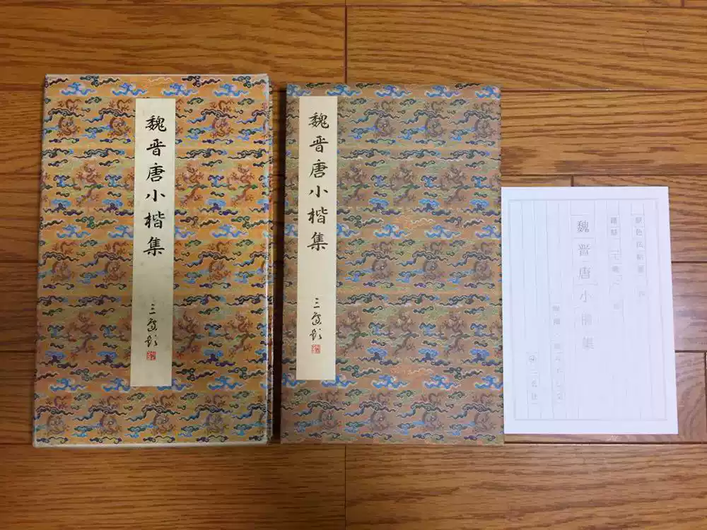 原色法帖選26 魏晉唐小楷集一版一印二玄社