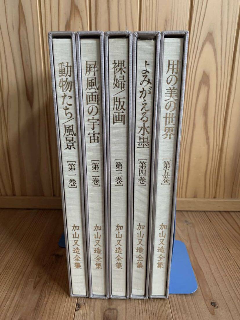 加山又造全集全5巻
