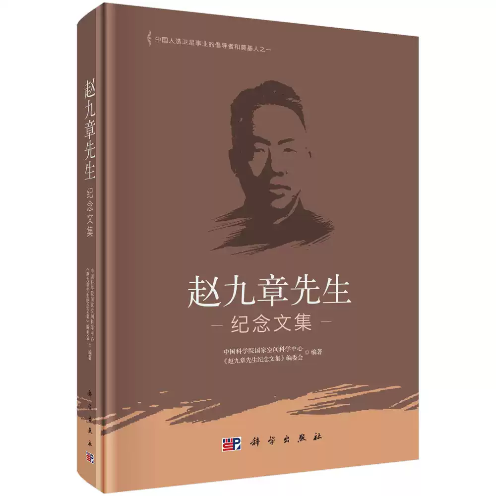 赵九章先生纪念文集/中国科学院国家空间科学中心