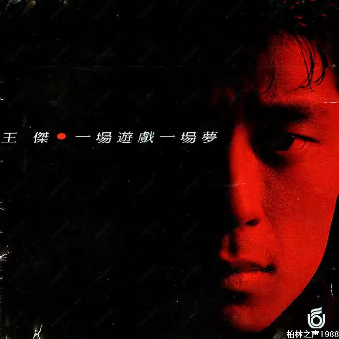 王傑經典專輯直刻CD 一場遊戲一場夢T111款流行音樂試音碟收藏