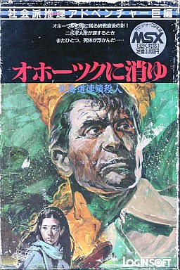 北海道連鎖殺人 オホーツクに消ゆ - ゲームカタログ@Wiki ～名作から