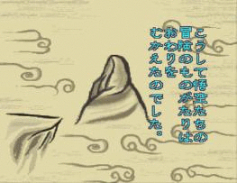 雀遊記 悟空乱打 - 「SFCのゲーム制覇しましょ」まとめ - atwiki