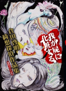 わが屍に化粧する ―倉田啓明綺想探偵作品集―』｜感想・レビュー - 読書