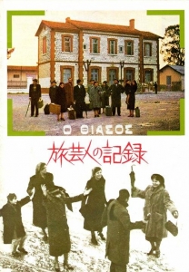 映画パンフレット「旅芸人の記録」テオ・アンゲロプロス監督』｜感想