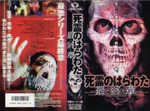 死霊のはらわた 最終章 [VHS]』｜感想・レビュー - 読書メーター