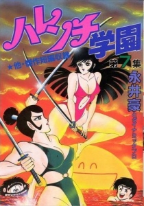 ハレンチ学園 7巻』｜感想・レビュー - 読書メーター